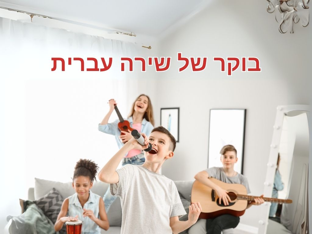 בוקר של שירה עברית.jpg