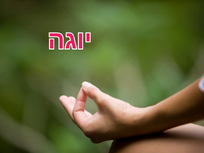 יוגה.png