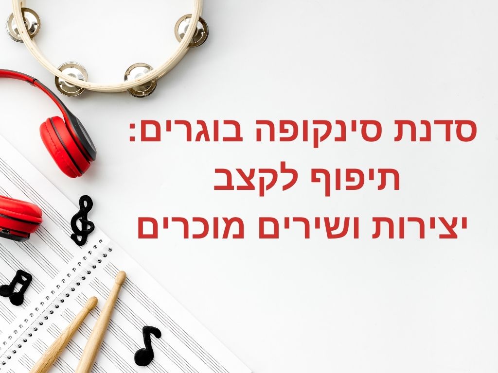 סדנת סינקופה בוגרים תיפוף לקצב יצירות ושירים מוכרים.jpg