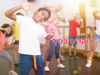 רוקדים בכיף.png