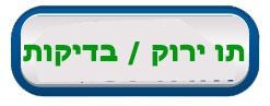 תו ירוק / בדיקות